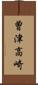 曽津高崎 Scroll