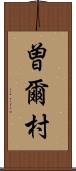 曽爾村 Scroll