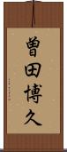 曽田博久 Scroll
