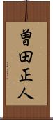 曽田正人 Scroll