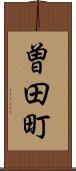 曽田町 Scroll