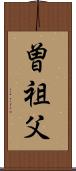 曽祖父 Scroll