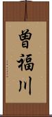 曽福川 Scroll