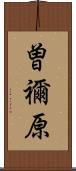 曽禰原 Scroll