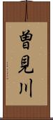 曽見川 Scroll