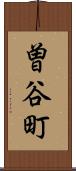曽谷町 Scroll