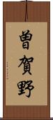曽賀野 Scroll