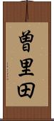 曽里田 Scroll