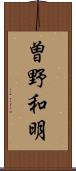 曽野和明 Scroll