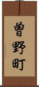 曽野町 Scroll