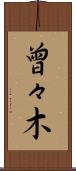 曾々木 Scroll