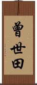 曾世田 Scroll