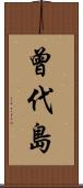 曾代島 Scroll