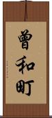 曾和町 Scroll