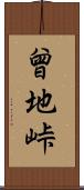 曾地峠 Scroll