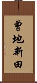 曾地新田 Scroll