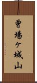曾場ヶ城山 Scroll