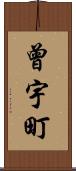 曾宇町 Scroll