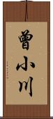 曾小川 Scroll