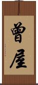 曾屋 Scroll