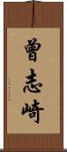 曾志崎 Scroll