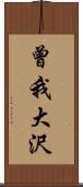 曾我大沢 Scroll