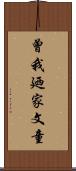 曾我廼家文童 Scroll