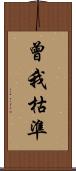 曾我枯準 Scroll
