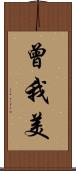 曾我美 Scroll
