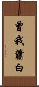 曾我蕭白 Scroll