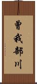 曾我部川 Scroll