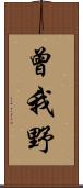 曾我野 Scroll