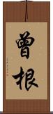 曾根 Scroll