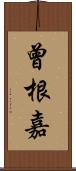 曾根嘉 Scroll