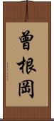 曾根岡 Scroll