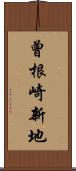 曾根崎新地 Scroll
