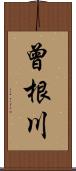 曾根川 Scroll