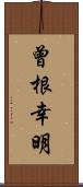 曾根幸明 Scroll