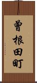 曾根田町 Scroll