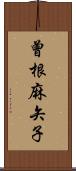 曾根麻矢子 Scroll