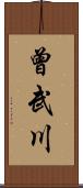 曾武川 Scroll