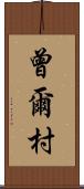 曾爾村 Scroll