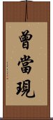 曾當現 Scroll