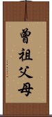 曾祖父母 Scroll