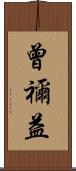 曾禰益 Scroll