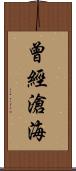 曾經滄海 Scroll