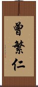 曾繁仁 Scroll