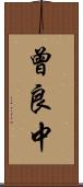 曾良中 Scroll