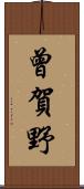 曾賀野 Scroll