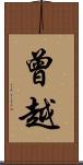 曾越 Scroll